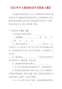 2023年个人租房协议书【热选4篇】