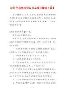 2023年出租房协议书草稿【精选4篇】