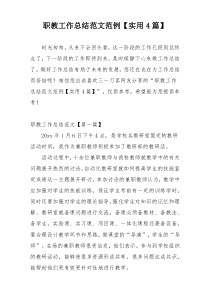 职教工作总结范文范例【实用4篇】