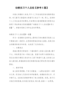 幼教实习个人总结【参考5篇】