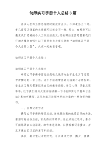 幼师实习手册个人总结3篇