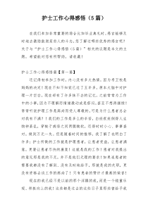 护士工作心得感悟（5篇）