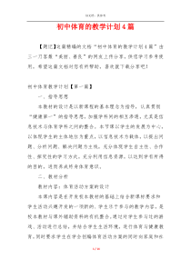 初中体育的教学计划4篇