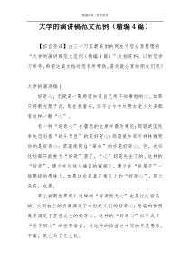 大学的演讲稿范文范例（精编4篇）