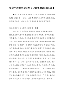 党史小故事大全3到5分钟集聚【汇编5篇】