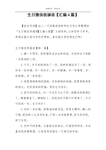生日微信祝福语【汇编4篇】