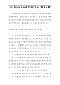 2023防灾减灾宣传周活动总结（精选4篇）