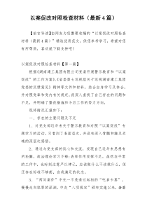 以案促改对照检查材料（最新4篇）