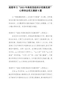 观看学习“2023年高校党组织示范微党课”心得体会范文最新8篇