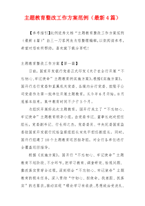主题教育整改工作方案范例（最新4篇）