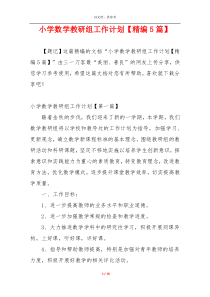 小学数学教研组工作计划【精编5篇】