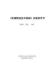 《机械制造工程学》实验指导书