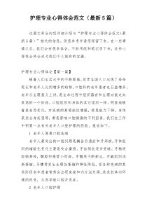 护理专业心得体会范文（最新5篇）