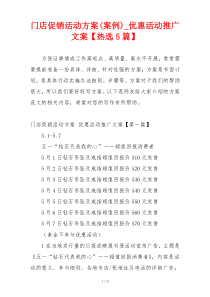门店促销活动方案(案例)_优惠活动推广文案【热选5篇】