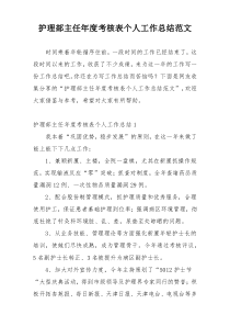 护理部主任年度考核表个人工作总结范文