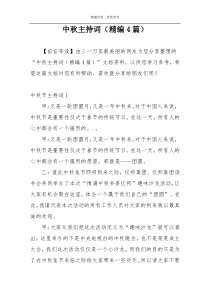中秋主持词（精编4篇）