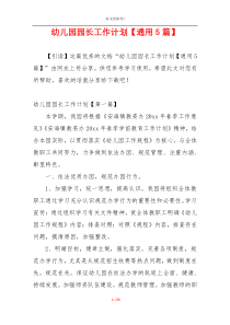 幼儿园园长工作计划【通用5篇】