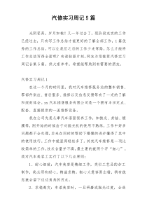 汽修实习周记5篇