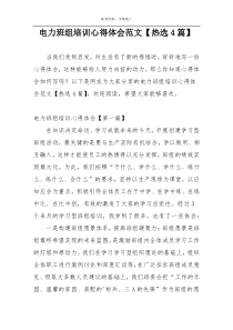 电力班组培训心得体会范文【热选4篇】