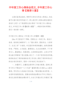 半年度工作心得体会范文_半年度工作心得【推荐5篇】