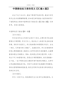 中国移动实习报告范文【汇编4篇】
