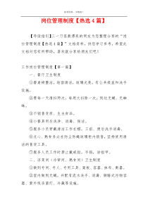 岗位管理制度【热选4篇】