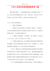 工作人员闭环的管理制度参考5篇