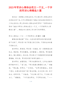 2023年军训心得体会范文一千五_一千字的军训心得精选5篇