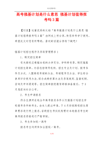 高考强基计划是什么意思 强基计划值得报考吗3篇
