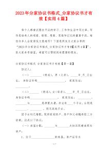 2023年分家协议书格式_分家协议书才有效【实用4篇】
