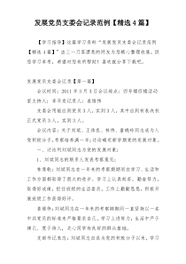 发展党员支委会记录范例【精选4篇】