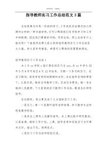 指导教师实习工作总结范文3篇