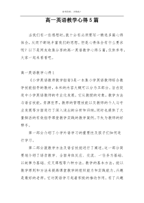 高一英语教学心得5篇