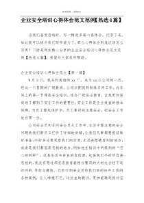 企业安全培训心得体会范文范例【热选4篇】