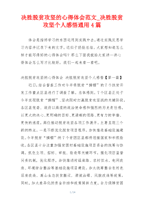决胜脱贫攻坚的心得体会范文_决胜脱贫攻坚个人感悟通用4篇