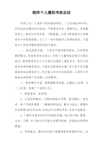 教师个人履职考核总结
