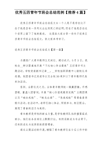 优秀五四青年节班会总结范例【推荐4篇】