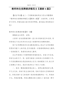 教师岗位竞聘演讲稿范文【最新4篇】