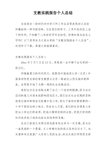 支教实践报告个人总结