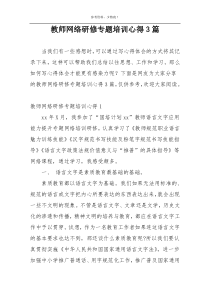 教师网络研修专题培训心得3篇