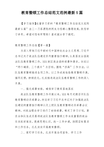 教育整顿工作总结范文范例最新5篇