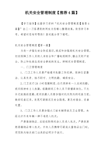 机关安全管理制度【推荐4篇】