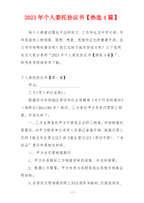 2023年个人委托协议书【热选4篇】