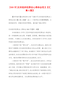 [500字]反有组织犯罪法心得体会范文【汇集4篇】