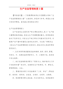 生产设备管理制度3篇