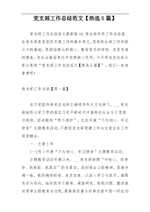党支部工作总结范文【热选5篇】