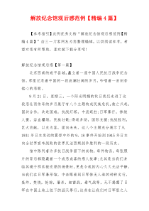 解放纪念馆观后感范例【精编4篇】