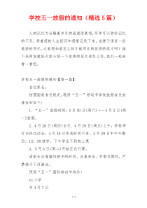 学校五一放假的通知（精选5篇）