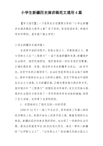 小学生新疆四史演讲稿范文通用4篇