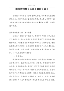国培教师教育心得【最新4篇】